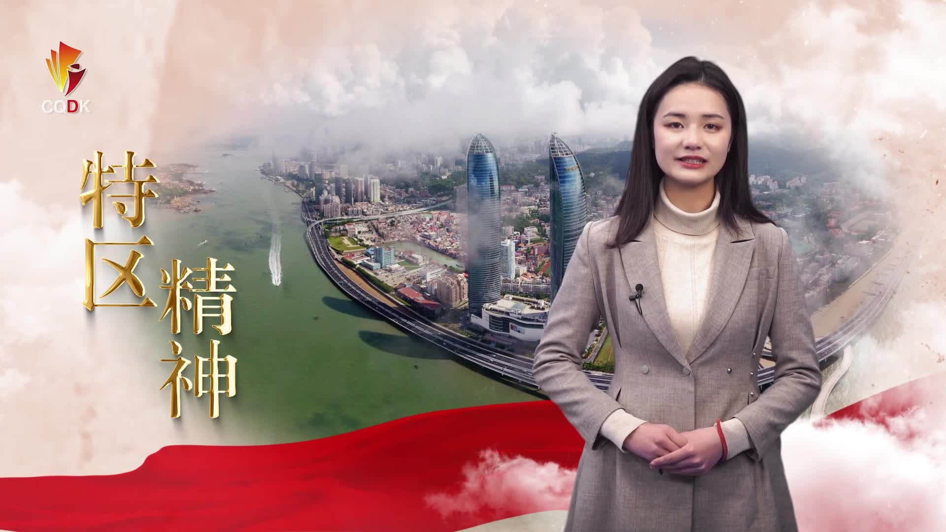 敢闯敢试敢为人先特区精神