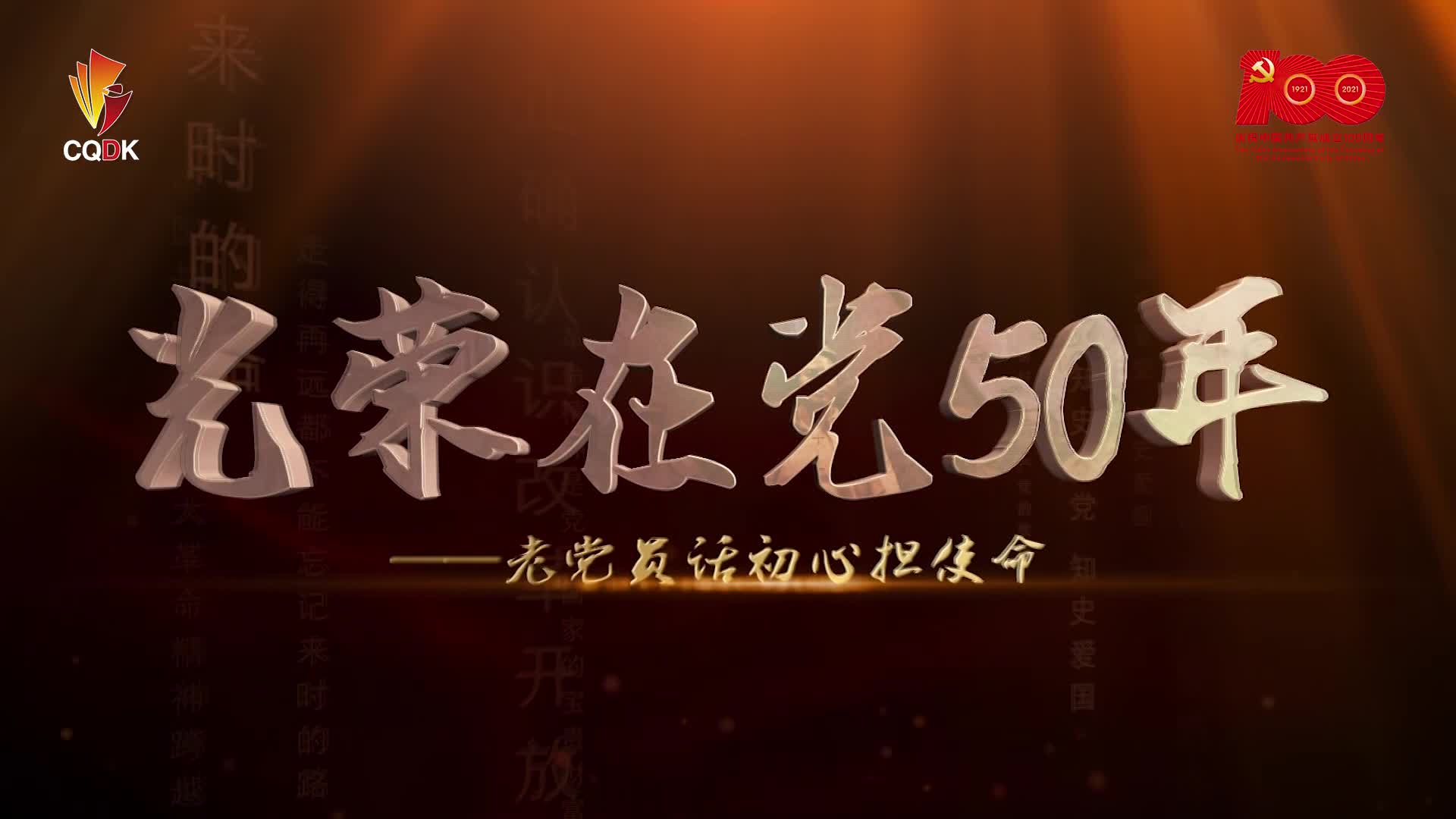 光荣在党50年9467李万鹏