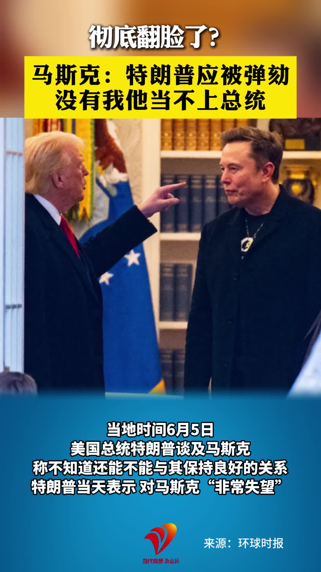 彻底翻脸了？马斯克：特朗普应被弹劾没有我他当不上总统