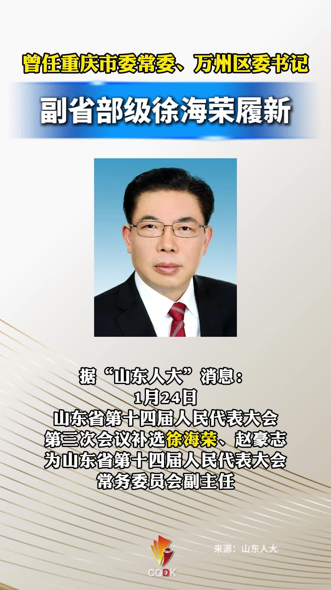 副省部级徐海荣履新