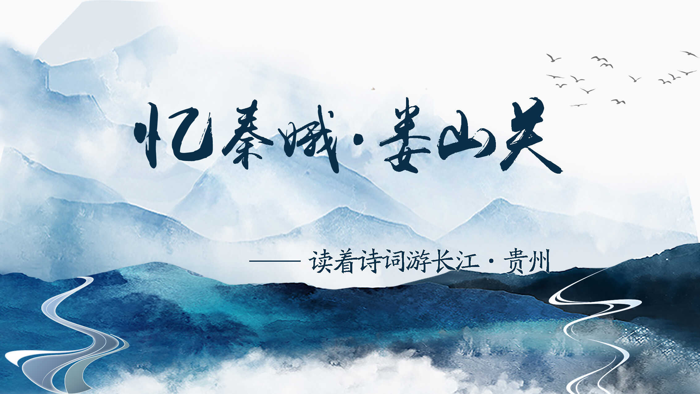 文化中国行|读着诗词游长江·贵州——《忆秦娥·娄山关》