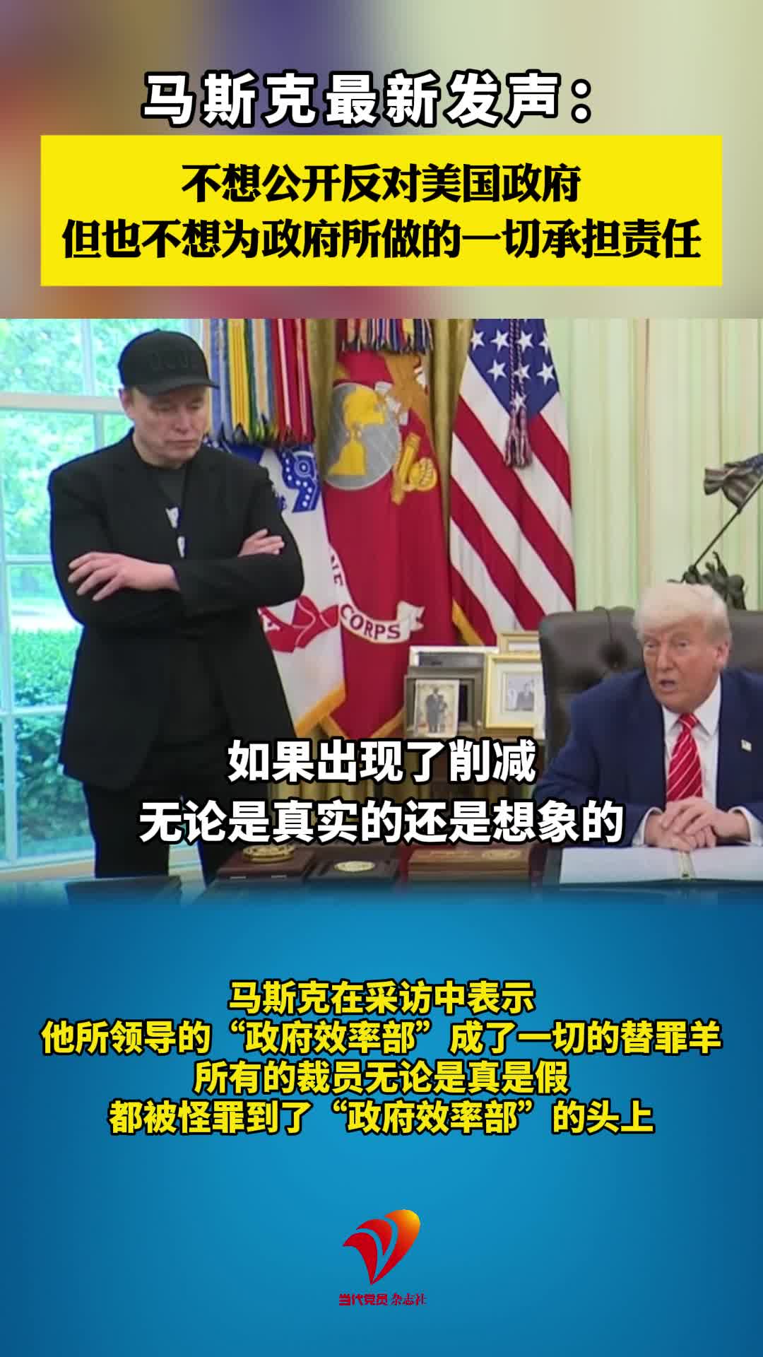 马斯克最新发声：不想公开反对美国政府但也不想为政府所做的一切…