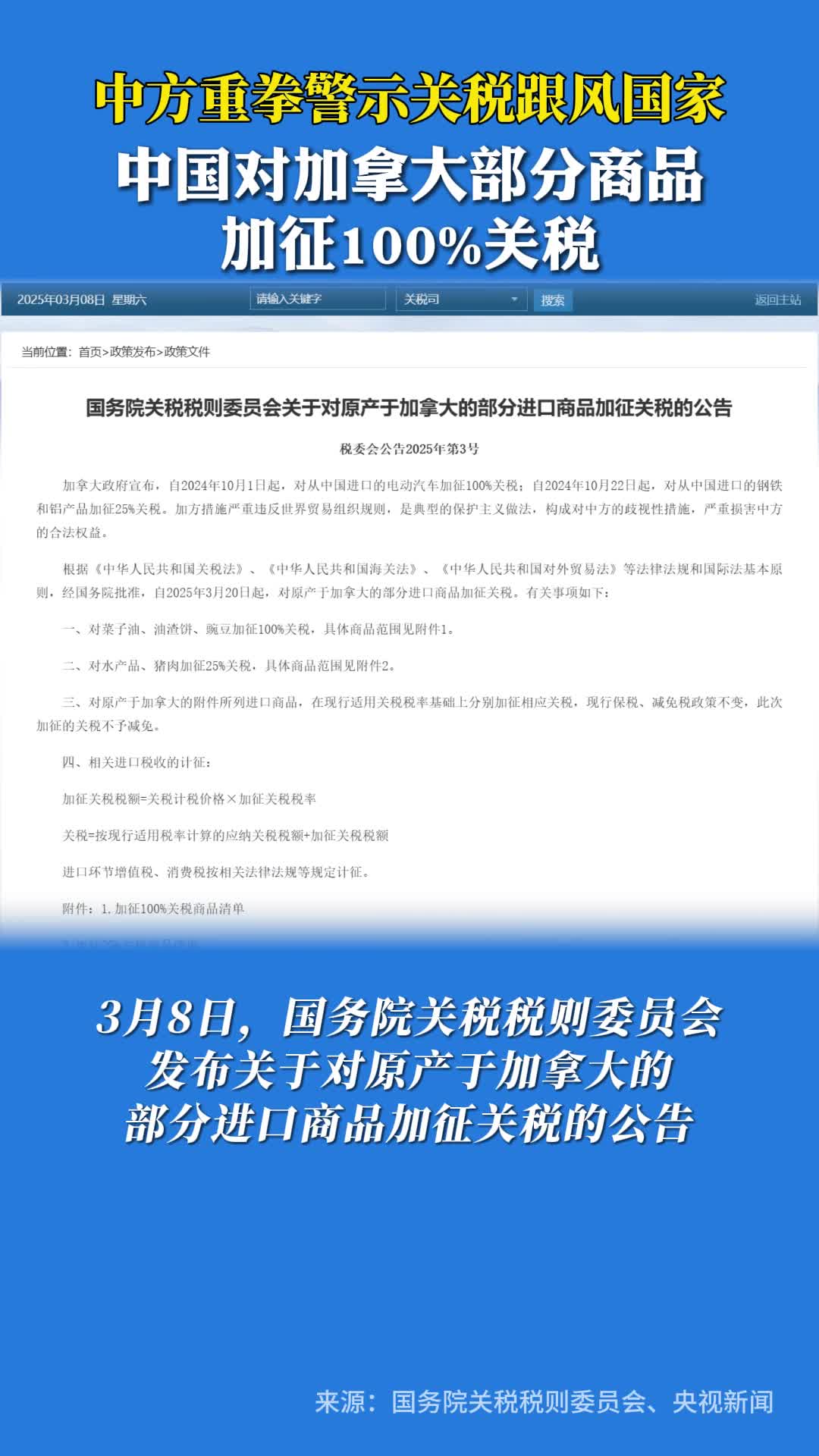 中方重拳警示关税跟风国家！3月8日，国务院关税税则委员会发布对…
