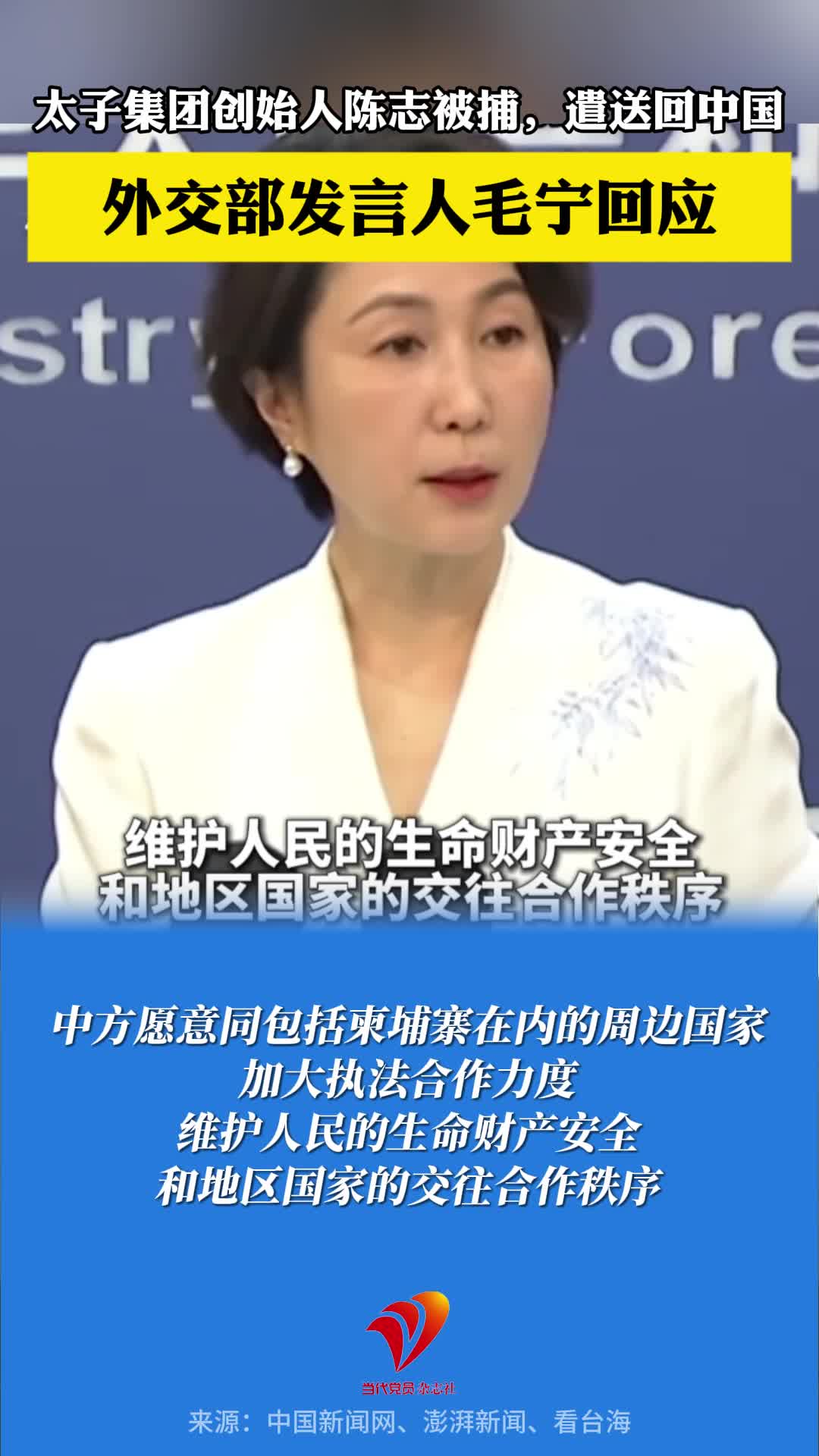 太子集团创始人陈志被捕，遣送回中国，外交部发言人毛宁回应！