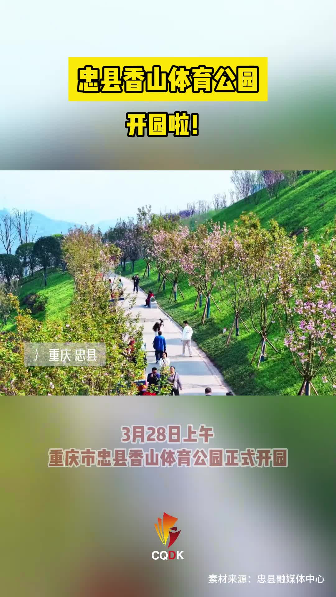 可休闲可健身重庆忠县香山体育公园盛装开园